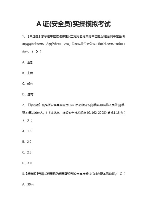 (全)A证(安全员)实操模拟考试题库含答案2021