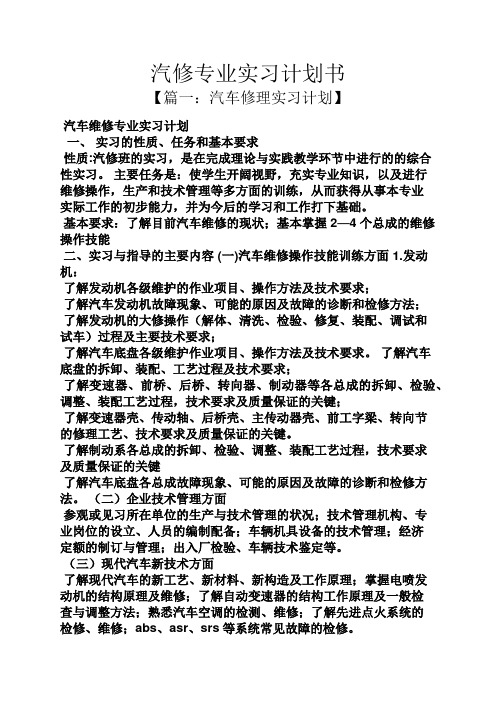 工作计划之汽修专业实习计划书