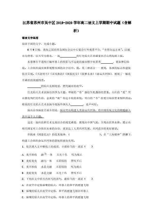 江苏省苏州市吴中区2019-2020学年高二语文上学期期中试题【含解析】