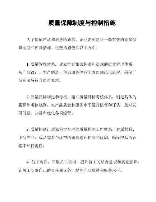 质量保障制度与控制措施