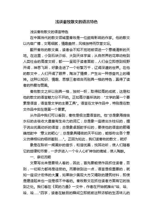 浅谈秦牧散文的语言特色