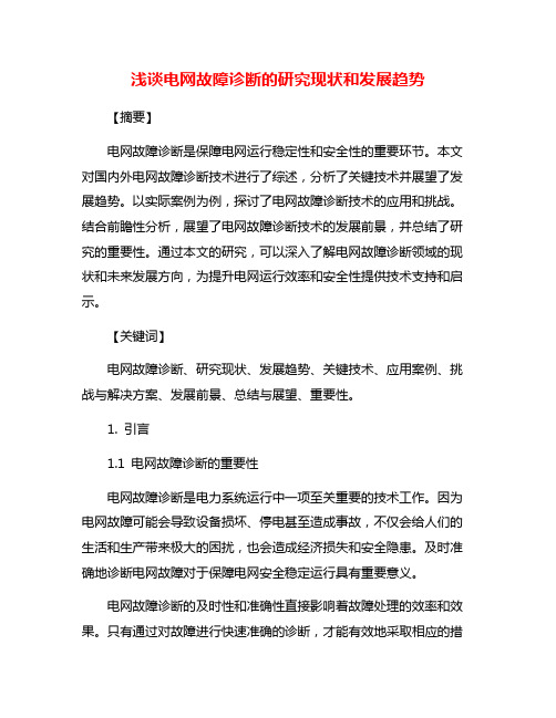 浅谈电网故障诊断的研究现状和发展趋势