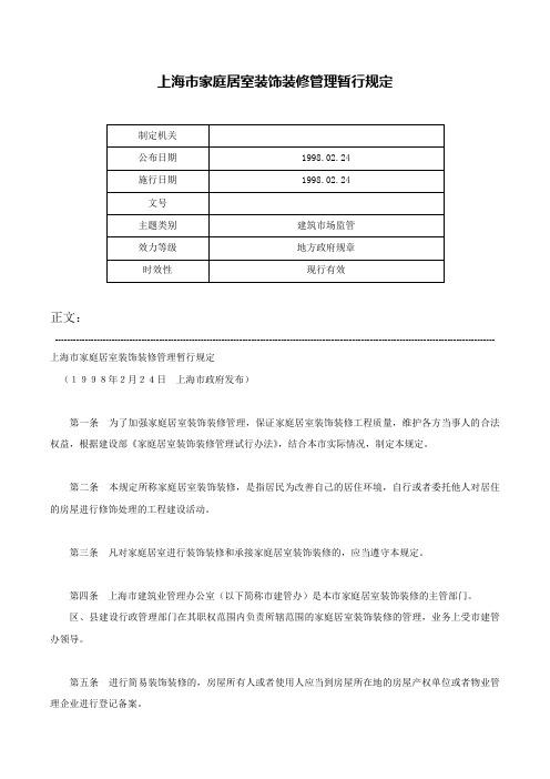 上海市家庭居室装饰装修管理暂行规定-