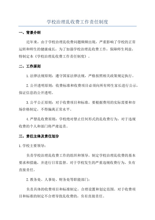 学校治理乱收费工作责任制度