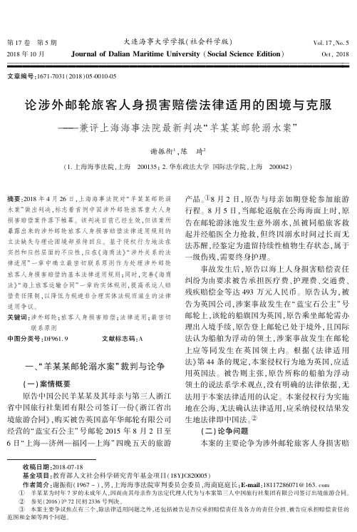 论涉外邮轮旅客人身损害赔偿法律适用的困境与克服——兼评上海海事法院最新判决“羊某某邮轮溺水案”