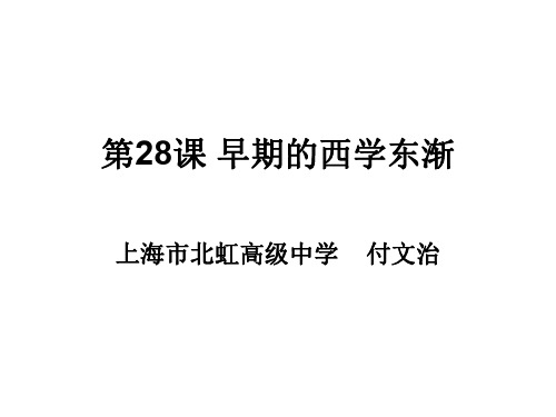 高二历史早期的西学东渐