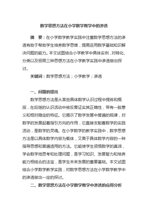 数学思想方法在小学数学教学中的渗透论文