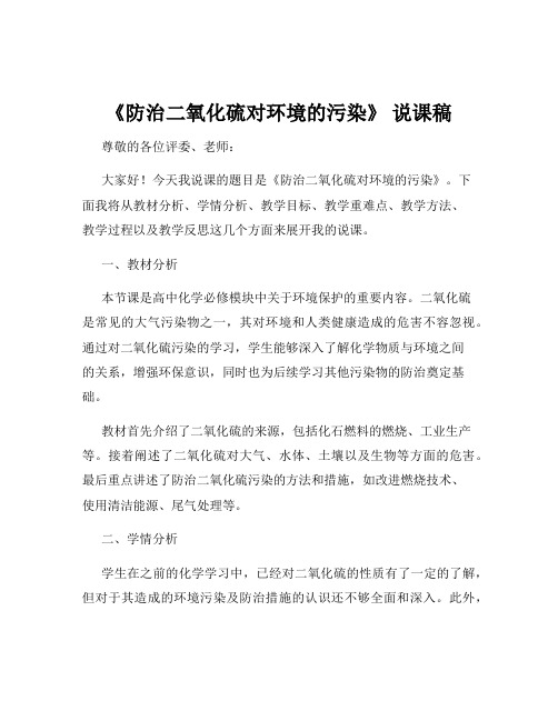 《防治二氧化硫对环境的污染》 说课稿