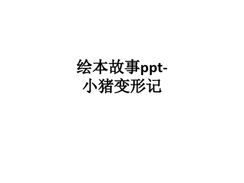 绘本故事-小猪变形记ppt课件