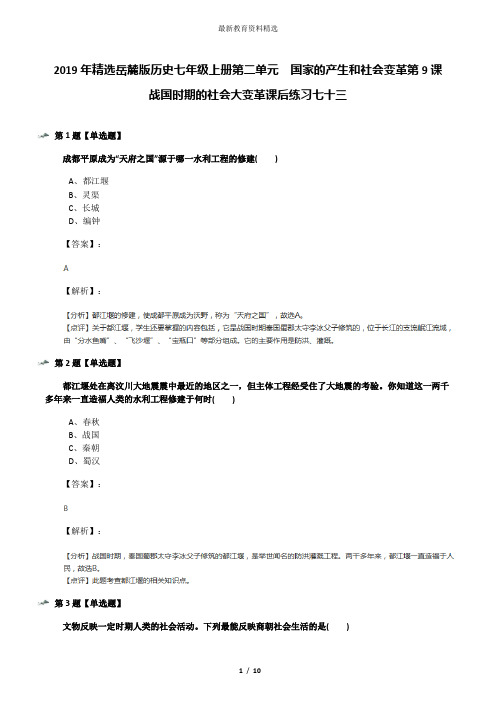 2019年精选岳麓版历史七年级上册第二单元  国家的产生和社会变革第9课  战国时期的社会大变革课后练习七十