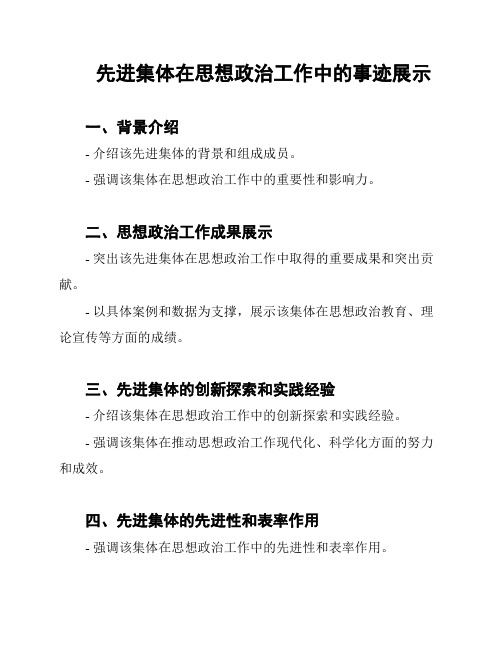 先进集体在思想政治工作中的事迹展示