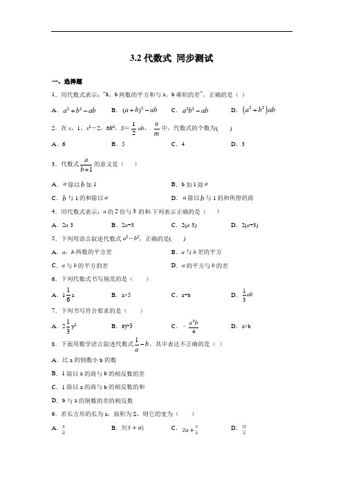 北师大版七年级上册数学 3.2代数式 同步测试(含答案)