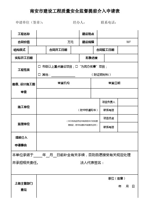 设工程质量安全监督提前介入申请表