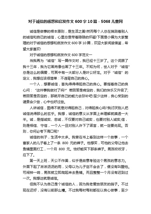 对于诚信的感想和启发作文600字10篇-5068儿童网