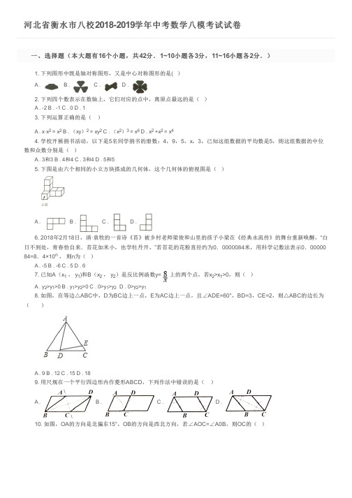 河北省衡水市八校2018-2019学年中考数学八模考试试卷及参考答案