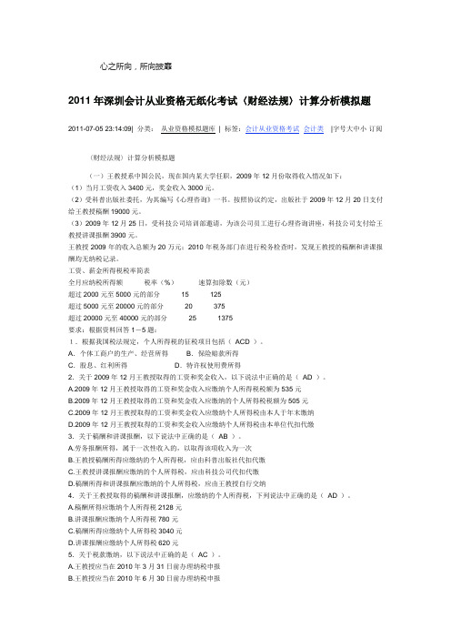 2011年深圳会计从业资格无纸化考试〈财经法规〉计算分析模拟题