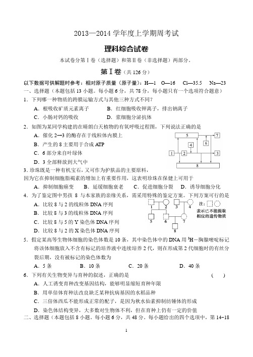 2013——2014学年度周考理综生物试题