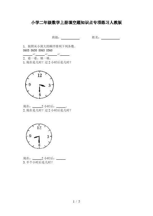 小学二年级数学上册填空题知识点专项练习人教版