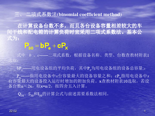 工厂电力负荷及其计算