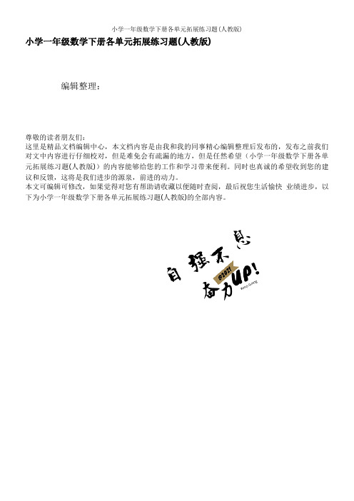 小学一年级数学下册各单元拓展练习题(人教版)