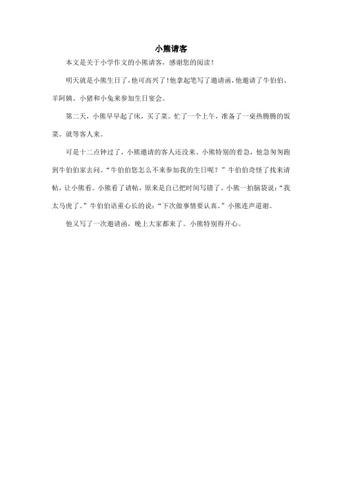 小熊请客_小学作文_6