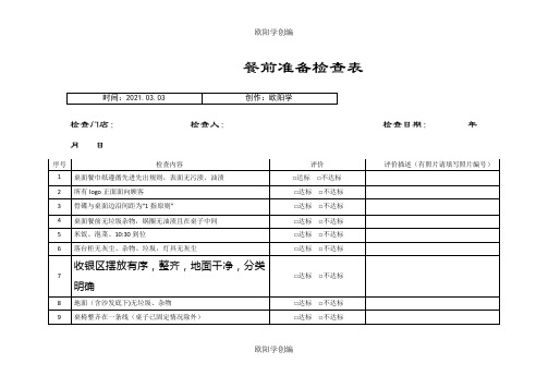 餐饮连锁企业门店巡店检查表之欧阳学创编