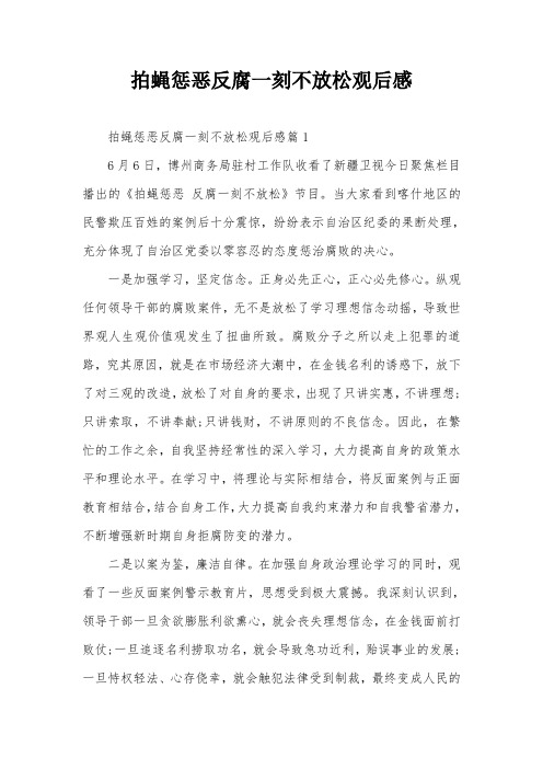 拍蝇惩恶反腐一刻不放松观后感