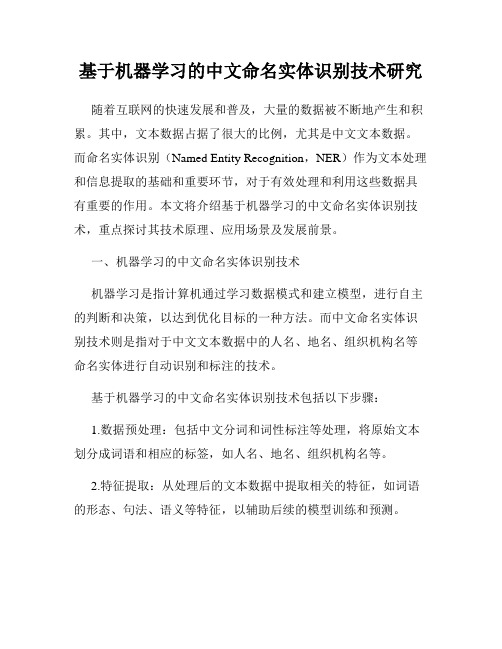 基于机器学习的中文命名实体识别技术研究