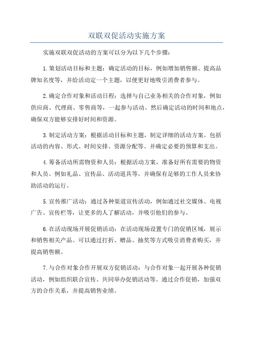 双联双促活动实施方案