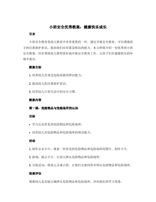 小班安全优秀教案：健康快乐成长