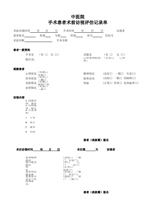 手术患者术前访视评估记录单