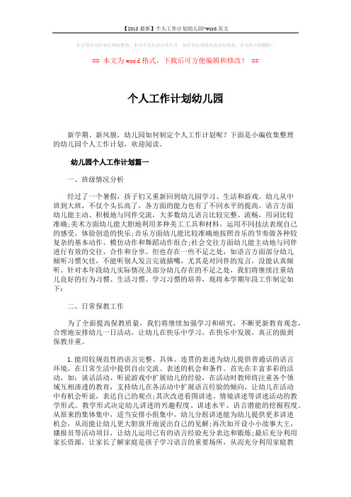 【2018最新】个人工作计划幼儿园-word范文 (10页)