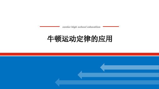 高中物理高考复习课件：牛顿运动定律的应用