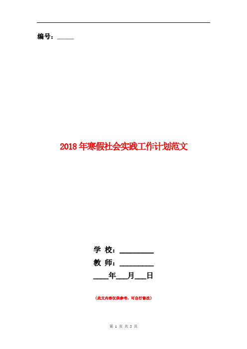 2018年寒假社会实践工作计划范文