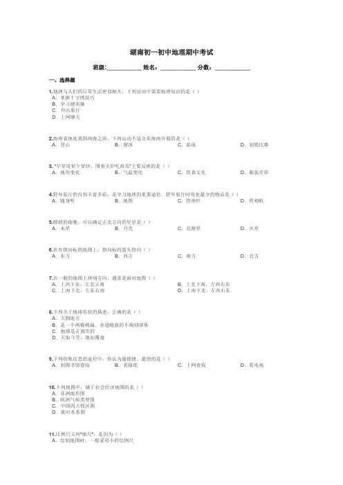 湖南初一初中地理期中考试带答案解析
