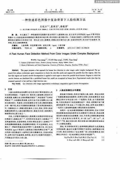 一种快速彩色图像中复杂背景下人脸检测方法