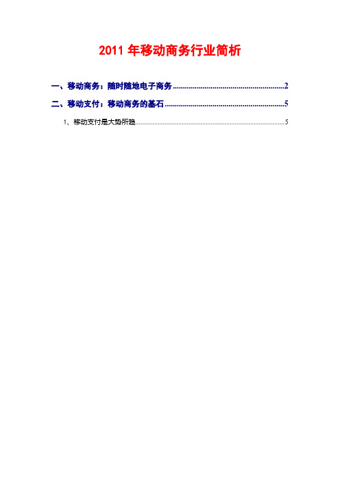 移动商务行业简析2011