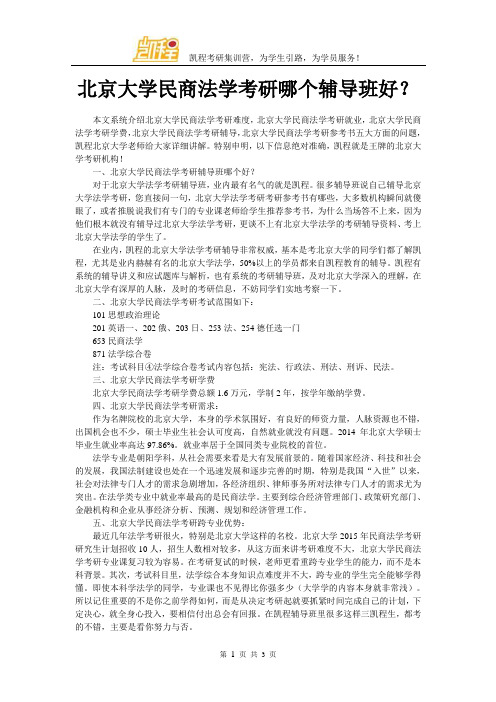 北京大学民商法学考研哪个辅导班好？