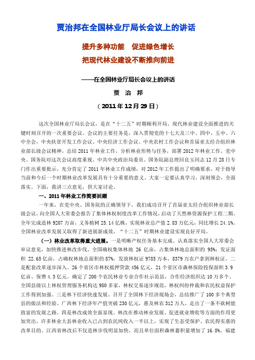 贾治邦在全国林业厅局长会议上的讲话