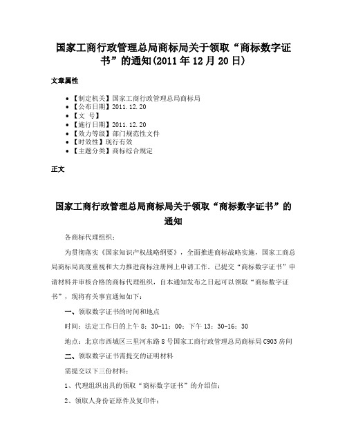 国家工商行政管理总局商标局关于领取“商标数字证书”的通知(2011年12月20日)