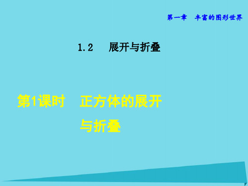 七级数学上册1.2.1正方体的展开与折叠课件(新版)北师大版