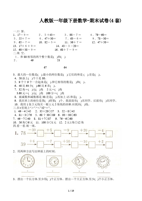 人教版一年级下册数学-期末试卷(4套)