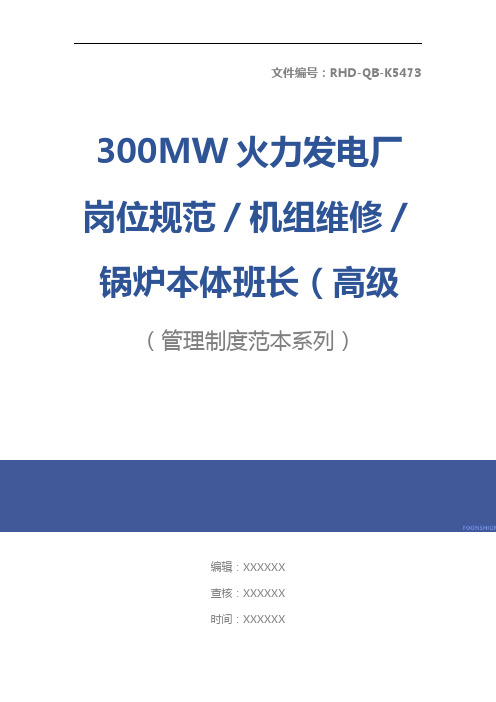 300MW火力发电厂岗位规范／机组维修／锅炉本体班长(高级工)岗位规范标准版本