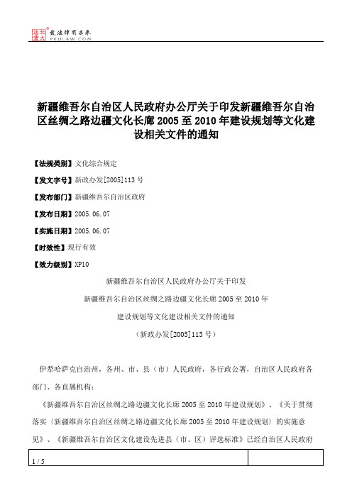 新疆维吾尔自治区人民政府办公厅关于印发新疆维吾尔自治区丝绸之