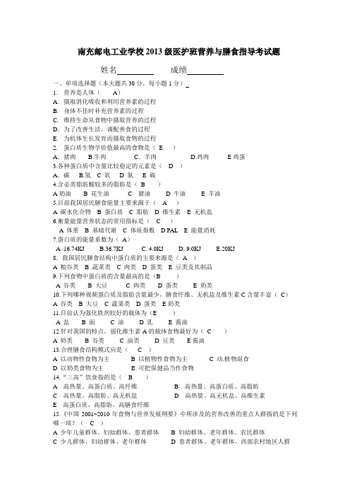 2013级护理专业营养与膳食指导考试题 (1)