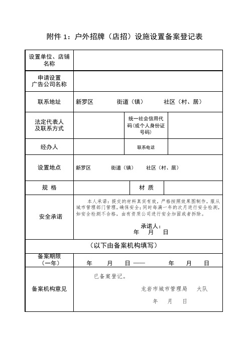 户外招牌(店招)设施设置备案登记表