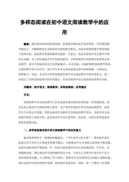 多样态阅读在初中语文阅读教学中的应用