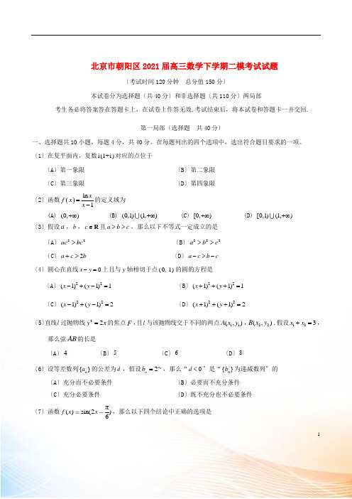 北京市朝阳区2022届高三数学下学期二模考试试题