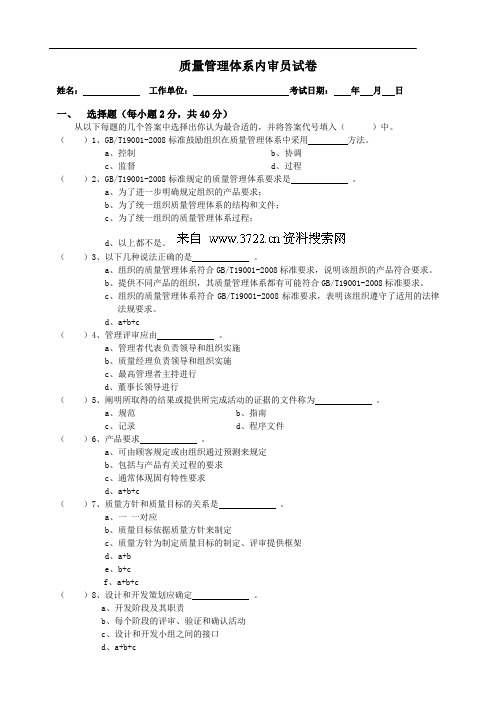 ISO9001-2008版质量体系内审员考核试卷(DOC 5页)