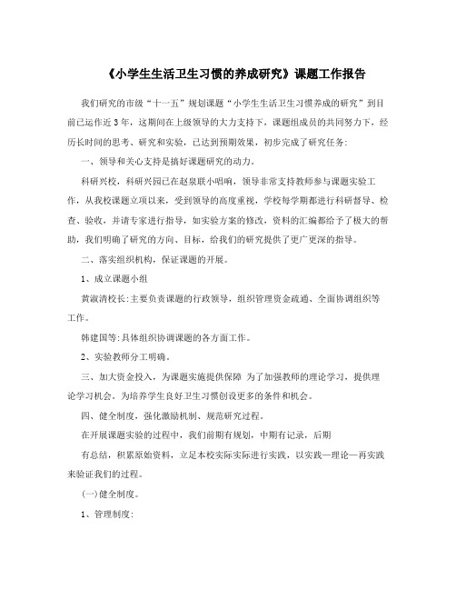 《小学生生活卫生习惯的养成研究》课题工作报告